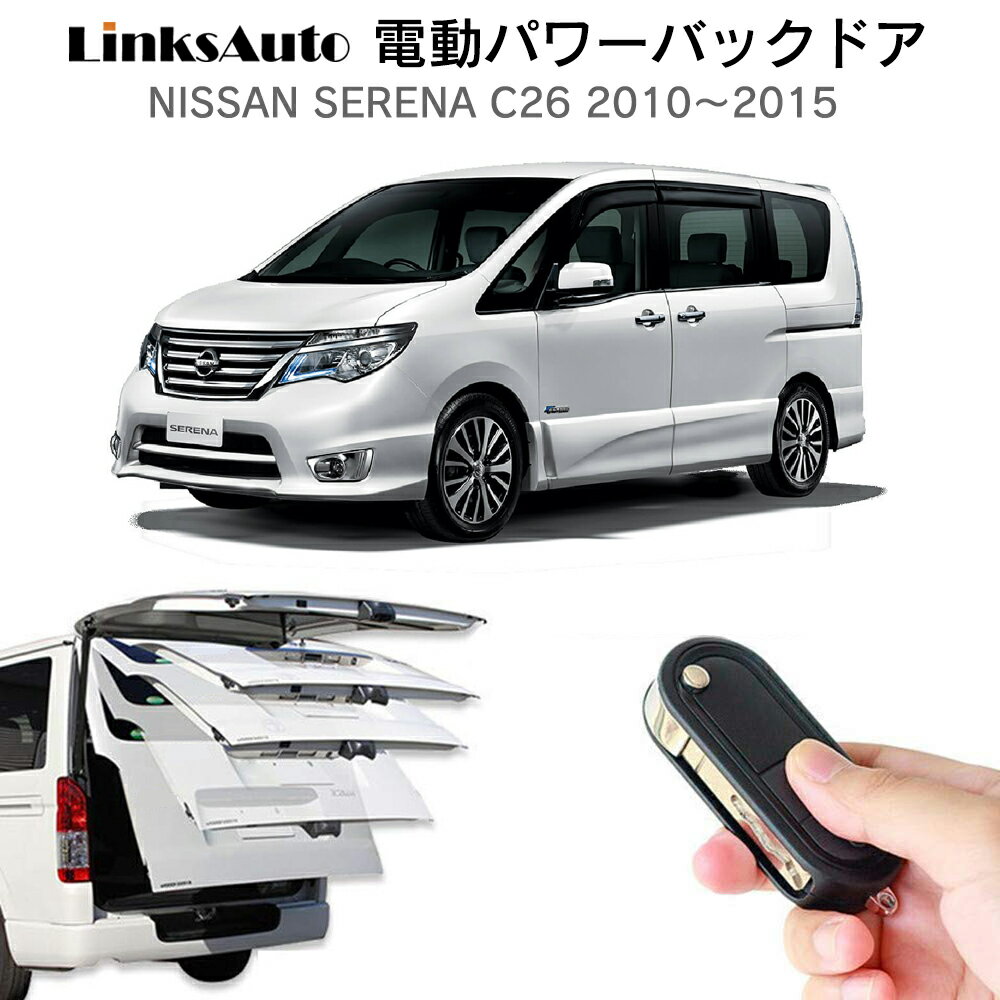 電動パワーバックドア キット NISSAN ニッサン SERENA セレナ 2010～2015 C26 後付け パワーゲート ダンパー トランク 自動開閉 リモコン操作 オート パワー パワーリアゲート オートテールゲート フットセンサー LinksAuto