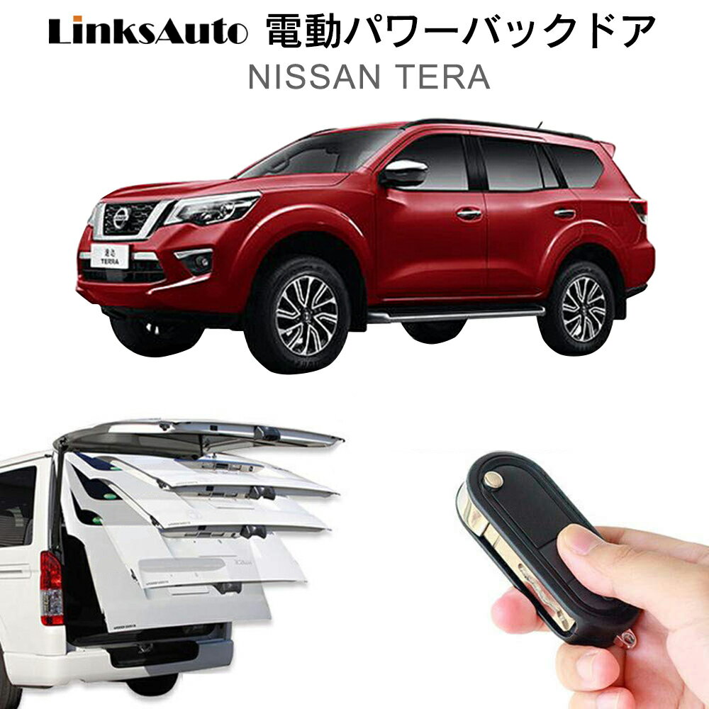 電動パワーバックドア キット NISSAN ニッサン TERRA テラ 後付け パワーゲート ダンパー トランク 自動開閉 リモコン操作 オート パワー パワーリアゲート オートテールゲート フットセンサー LinksAuto