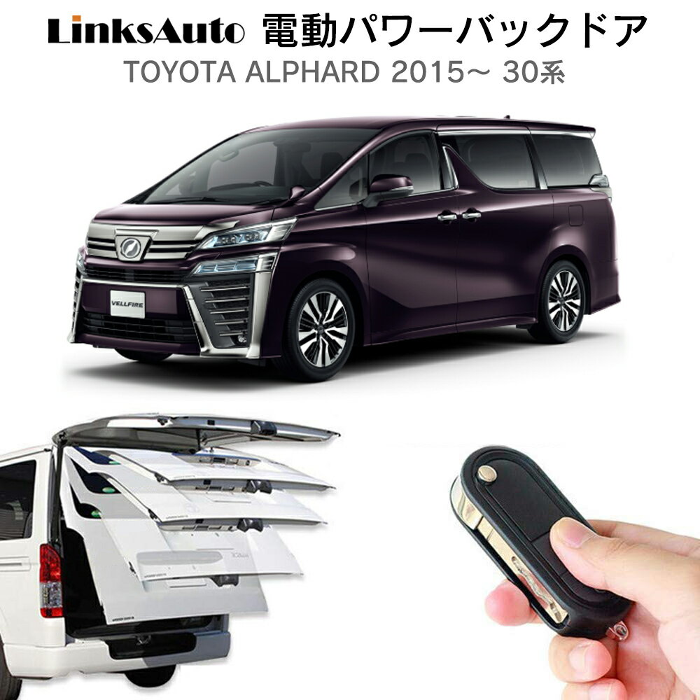 電動パワーバックドア キット TOYOTA トヨタ VELLFIRE ヴェルファイア 2015～ 30系 後付け パワーゲート ダンパー トランク 自動開閉 リモコン操作 オート パワー パワーリアゲート オートテールゲート フットセンサー LinksAuto