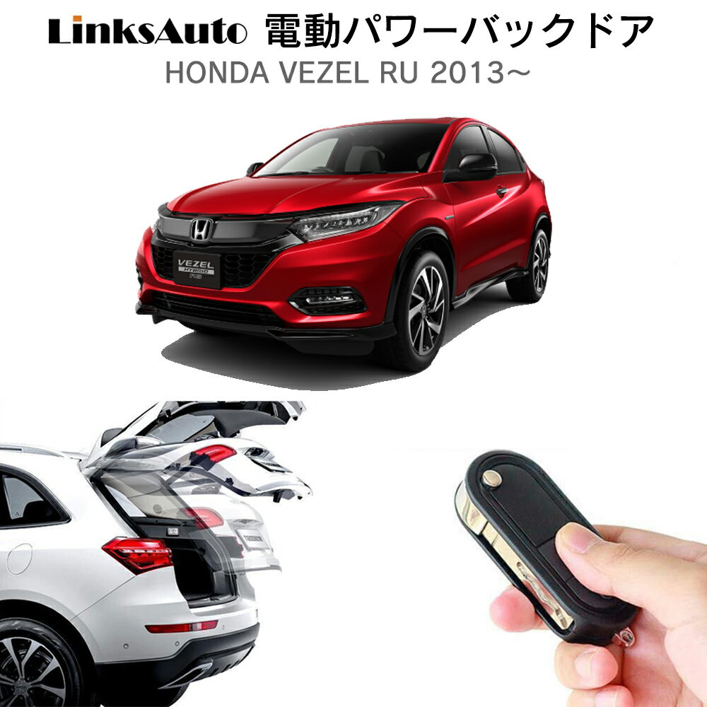 電動パワーバックドア キット HONDA ホンダ VEZEL ヴェゼル RU 2013～ 後付け パワーゲート ダンパー トランク 自動開閉 リモコン操作 オート パワー パワーリアゲート オートテールゲート フットセンサー LinksAuto