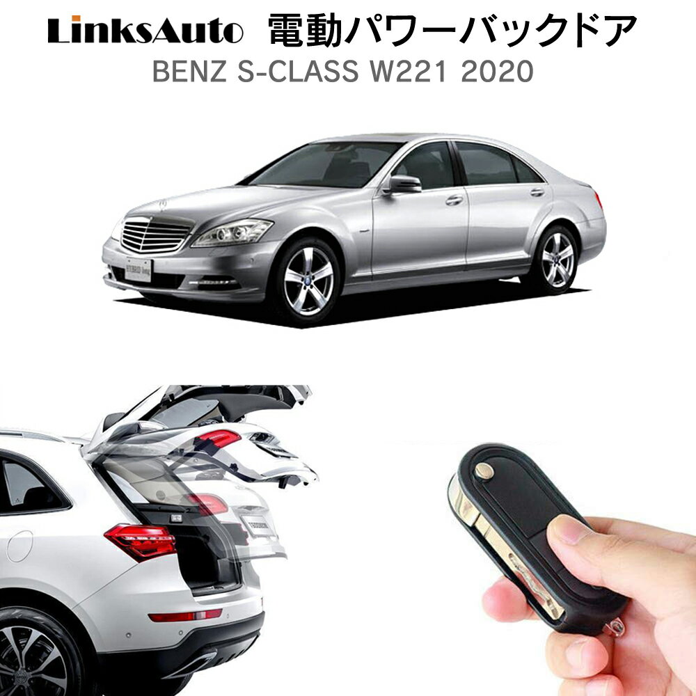 商品説明 ＜LinksAuto 電動パワーバックドアキット＞ 雨の日や荷物がいっぱいの時に大活躍する電動パワーバックドア。 トランクスイッチや純正リモコンなどで簡単スムーズに開閉できます。 バックドア（リアゲート）の開閉時はアラーム音で周囲に知らせるから安心。 さらに、別売りの『フットセンサーキット』を付ければ、両手が塞がっていてもちょっと足をかざせば自動で開閉します。 【電動パワーバックドアのポイント！】 ・リアゲート（トランク）スイッチによる開閉・ストップ ・付属のリアゲート（トランク）スイッチによる開閉・ストップ ・純正リモコン（スマートキー）のアンロックボタンによる開閉 ・付属の室内専用運転席スイッチによる開閉 ・運転席集中ドアのアンロックボタンによる開閉 ・挟み込み時の停止機能（閉扉時） ・障害物停止機能（開扉時） ・リアゲート開扉高さ調整可能。調整幅（全開時より25cm前後） ・開閉時アラームシステム（稼働中） 【対応車種】BENZ ベンツ Sクラス W221 2020 【商品内容】＜6ヵ月保証＞ ・ダンパーx2 ・ユニットx1 ・ハーネス類 ・スイッチx2 ・専用ユニットx1 ・日本語図解入り取説x1 ※上記は基本部品となります。車種により付属部品は異なります。 【別売りフットセンサーキット】＜6ヵ月保証＞ フットセンサーキット（9,960円税込）※LinksAuto電動パワーバックドアキット装着車なら取付け可能 両手が塞がっていてもちょっと足をかざせば自動で開閉します。商品説明 ＜LinksAuto 電動パワーバックドアキット＞ 雨の日や荷物がいっぱいの時に大活躍する電動パワーバックドア。 トランクスイッチや純正リモコンなどで簡単スムーズに開閉できます。 バックドア（リアゲート）の開閉時はアラーム音で周囲に知らせるから安心。 さらに、別売りの『フットセンサーキット』を付ければ、両手が塞がっていてもちょっと足をかざせば自動で開閉します。 【電動パワーバックドアのポイント！】 ・リアゲート（トランク）スイッチによる開閉・ストップ ・付属のリアゲート（トランク）スイッチによる開閉・ストップ ・純正リモコン（スマートキー）のアンロックボタンによる開閉 ・付属の室内専用運転席スイッチによる開閉 ・運転席集中ドアのアンロックボタンによる開閉 ・挟み込み時の停止機能（閉扉時） ・障害物停止機能（開扉時） ・リアゲート開扉高さ調整可能。調整幅（全開時より25cm前後） ・開閉時アラームシステム（稼働中） 【対応車種】BENZ ベンツ Sクラス W221 2020 【商品内容】＜6ヵ月保証＞ ・ダンパーx2 ・ユニットx1 ・ハーネス類 ・スイッチx2 ・専用ユニットx1 ・日本語図解入り取説x1 ※上記は基本部品となります。車種により付属部品は異なります。 【別売りフットセンサーキット】＜6ヵ月保証＞ フットセンサーキット（9,960円税込）※LinksAuto電動パワーバックドアキット装着車なら取付け可能 両手が塞がっていてもちょっと足をかざせば自動で開閉します。 【メーカー保証】 ご購入日より6ヵ月間となります。 保証期間以内に当社の商品の原因による品質不良が発生した場合は無償にて代替品と交換いたします。 ・初期不良 ・通常使用による故障 ・商品確認の上、商品交換、部品交換にて対応させていただきます。 ・交換商品・部品の先出しは行っておりません。 ★ 故障部品の対応となります。それ以外の責任は負いかねます。 ★ 商品バージョンアップにより代替品仕様が異なる場合があります。 ★ 誤りよる基盤ショート、破損等などは保証対応外となります。 【注意事項】 ※ご自身での取付け作業による損害等はいかなる場合でも責任を負いかねます。 また、商品の脱着にかかる工賃等につきましても、いかなる場合にもご負担致しかねますことを予めご了承ください。 ※ 商品不良・発送間違いについては商品到着後7日以内にご連絡ください。 ※7日を過ぎたものに関しては、いかなる場合でも返品・交換の対象とはなりませんのでご了承ください。 【以下の場合は7日以内でも返品・交換はお受け致しません】 ○お客様の都合による返品・交換 ○ご使用された商品（初期不良は交換対応） 【必ずお読みください】 ※ご不明な点・ご質問等は必ずご購入前にお問い合わせ下さい。 ※本製品は穴を開ける作業があるため、必ず整備工場や専門業者にて取付けを行ってください。 ※商品の脱着にかかる工賃または車輌の損害等の費用につきましては、いかなる場合にも負担致しかねますことを予めご了承ください。 ※商品バージョンアップにより予告なく仕様が変更する場合があります。 ※土日祝日お休みさせていただきますので商品の発送等は翌営業日となります。