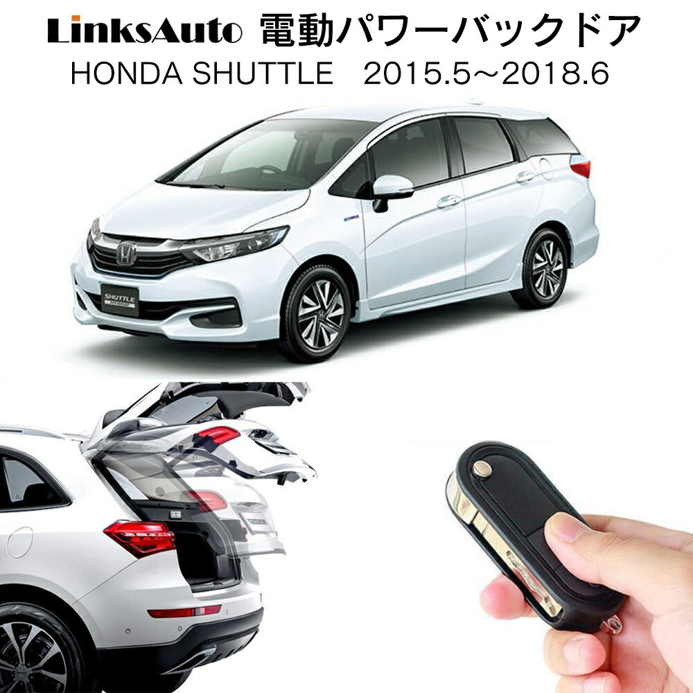 電動パワーバックドア キット ホンダ SHUTTLE シャトル 2015.5～2018.6 マイナーチェンジ前 後付け パワーゲート ダンパー トランク 自動開閉 リモコン操作 オート パワー パワーリアゲート オートテールゲート フットセンサー LinksAuto