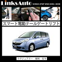 電動パワーバックドア キット HONDA STEP WGN ステップワゴン 2005～2009 RG 後付け パワーゲート ダンパー トランク 自動開閉 リモコン操作 オート パワー パワーリアゲート オートテールゲート フットセンサー LinksAuto 2