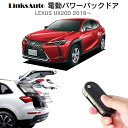 電動パワーバックドア キット LEXUS レクサス UX200 イージークロージャ搭載 2019～ 後付け パワーゲート ダンパー トランク 自動開閉 リモコン操作 オート パワー パワーリアゲート オートテールゲート フットセンサー LinksAuto