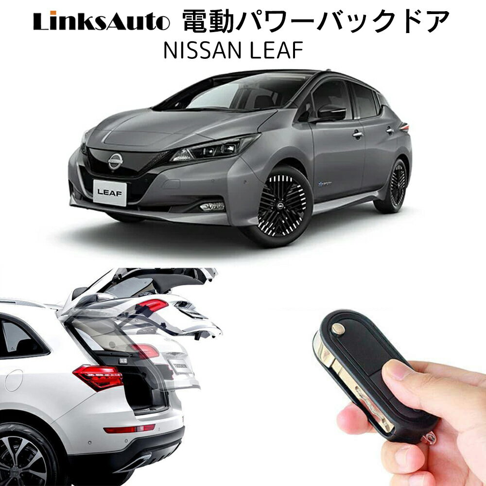 電動パワーバックドア キット NISSAN ニッサン LEAF リーフ 2017～2022 後付け パワーゲート ダンパー トランク 自動開閉 リモコン操作 オート パワー パワーリアゲート オートテールゲート フットセンサー LinksAuto