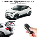 電動パワーバックドア キット TOYOTA トヨタ C-HR 2017～ 後付け パワーゲート ダンパー トランク 自動開閉 リモコン操作 オート パワー パワーリアゲート オートテールゲート フットセンサー LinksAuto