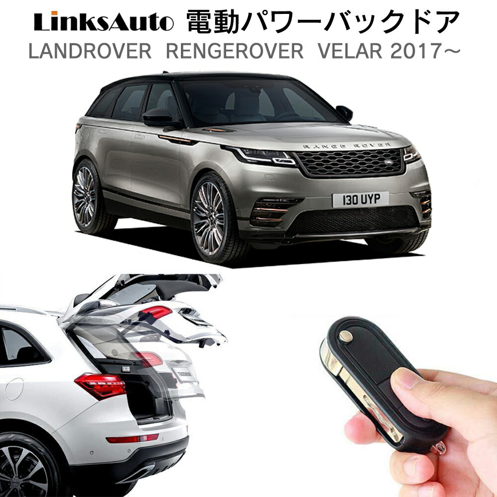 電動パワーバックドア キット LAND ROVER ランドローバー RENGE ROVER レンジローバー VELAR ヴェラール 2017～ 後付け パワーゲート ダンパー トランク 自動開閉 リモコン操作 オート パワー パワーリアゲート オートテールゲート フットセンサー LinksAuto