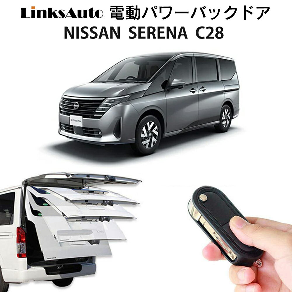 電動パワーバックドア キット NISSAN ニッサン SERENA セレナ C28 後付け パワーゲート ダンパー トランク 自動開閉 リモコン操作 オート パワー パワーリアゲート オートテールゲート フットセンサー LinksAuto