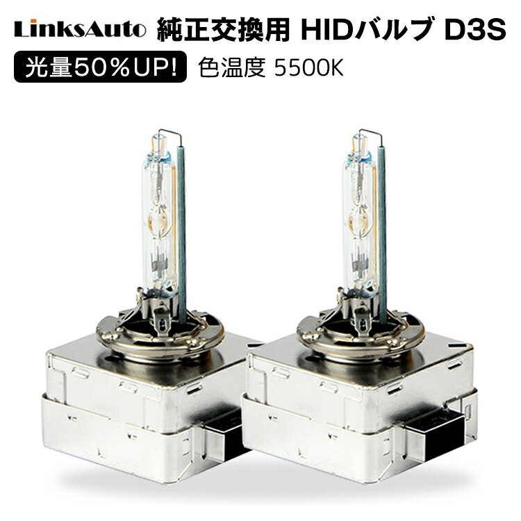 光量50％UP 純正交換 HID D3S ヘッドライト バルブ 車用 MERCEDES-BENZ メルセデスベンツ CLA クラス 13.07 C117 5500K バルブのみの交換でOK LinksAuto