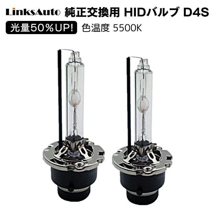 光量50％UP 純正交換 HID D4S ヘッドライト バルブ 車用 TOYOTA トヨタ ブレイド AZE15 /GRE15 H21.12 5500K バルブのみの交換でOK LinksAuto