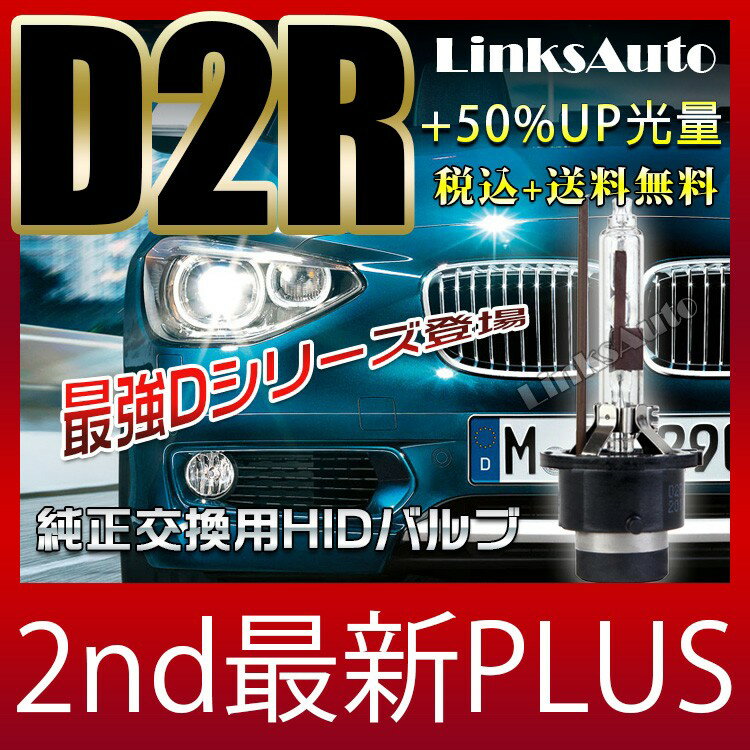 光量50％UP 純正交換 HID D2R ヘッドライト バルブ 車用 NISSAN 日産 デュアリス H19.5? J10 発光色選択可能 4300k 6000k 8000k LinksAuto 2