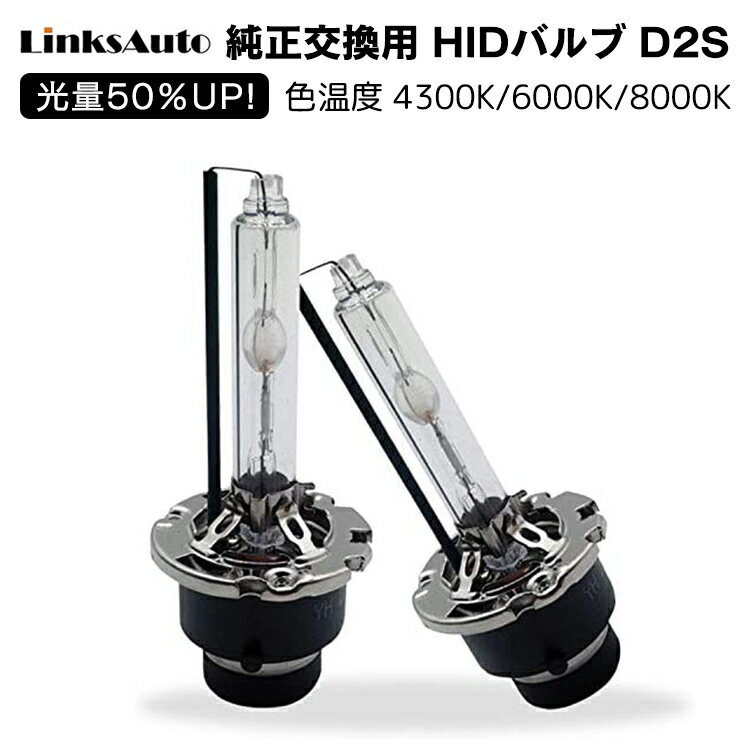 光量50％UP 純正交換 HID D2S ヘッドライト バルブ 車用 TOYOTA マークII ブリット H14.11?H16.11 GX・JZX11#系 発光色選択可能 4300k 6000k 8000k LinksAuto