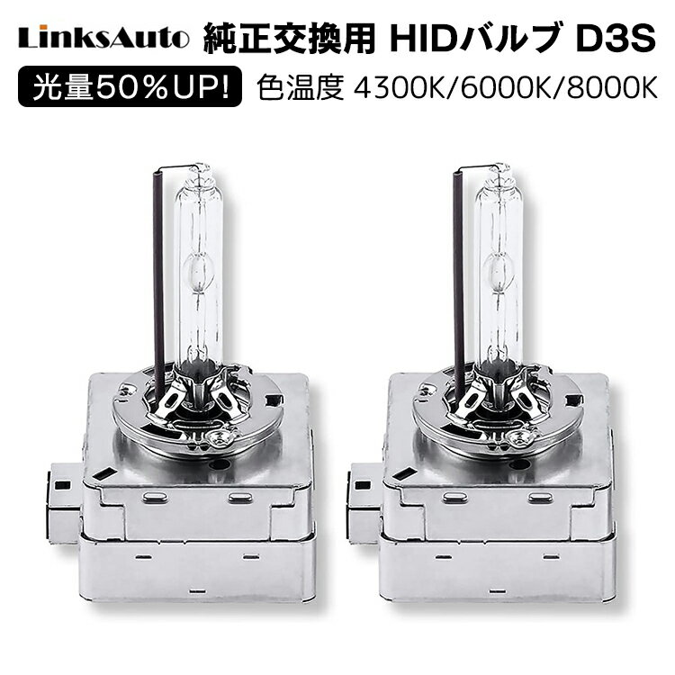 光量50％UP 純正交換 HID D3S ヘッドライト バルブ 車用 VOLKSWAGEN フォルクスワーゲン ポロ 09.10 14.7 6RCBZ/6RCAV 発光色選択可能 4300k 6000k 8000k LinksAuto