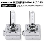 光量50％UP 純正交換 HID D3S ヘッドライト バルブ 車用 VOLKSWAGEN フォルクスワーゲン ゴルフ7 トウーラン 11.1?13.12 1TC 発光色選択可能 4300k 6000k 8000k LinksAuto