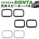 トヨタ 新型シエンタ 天井スピーカーパネル ルーフスピーカー アクセサリー ピアノブラック デジタルカーボン調 シルバー ABS樹脂 Linksauto