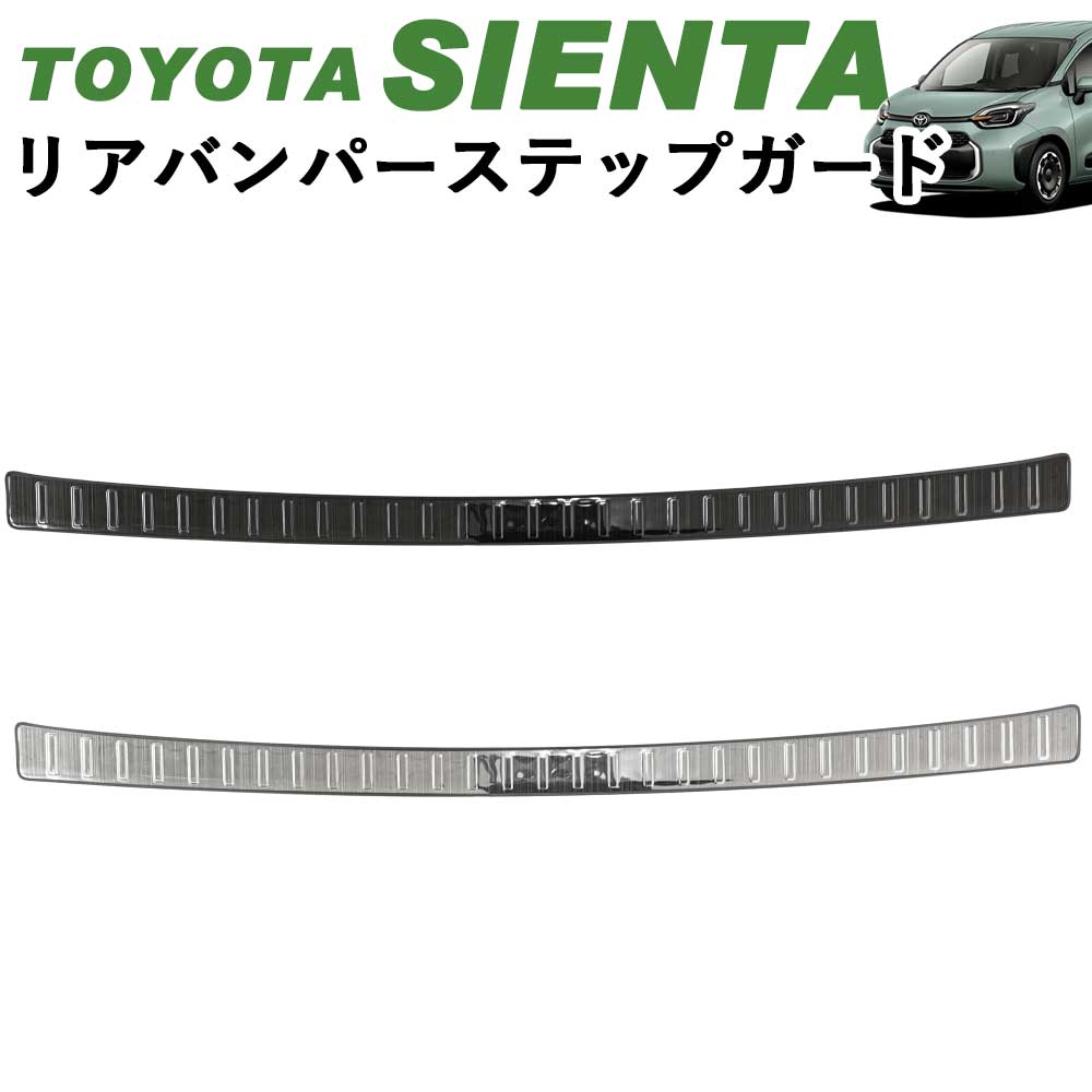 トヨタ 新型シエンタ リアバンパーステップガード アクセサリー ブラックヘアライン シルバーヘアライン SUS304ステンレス Linksauto