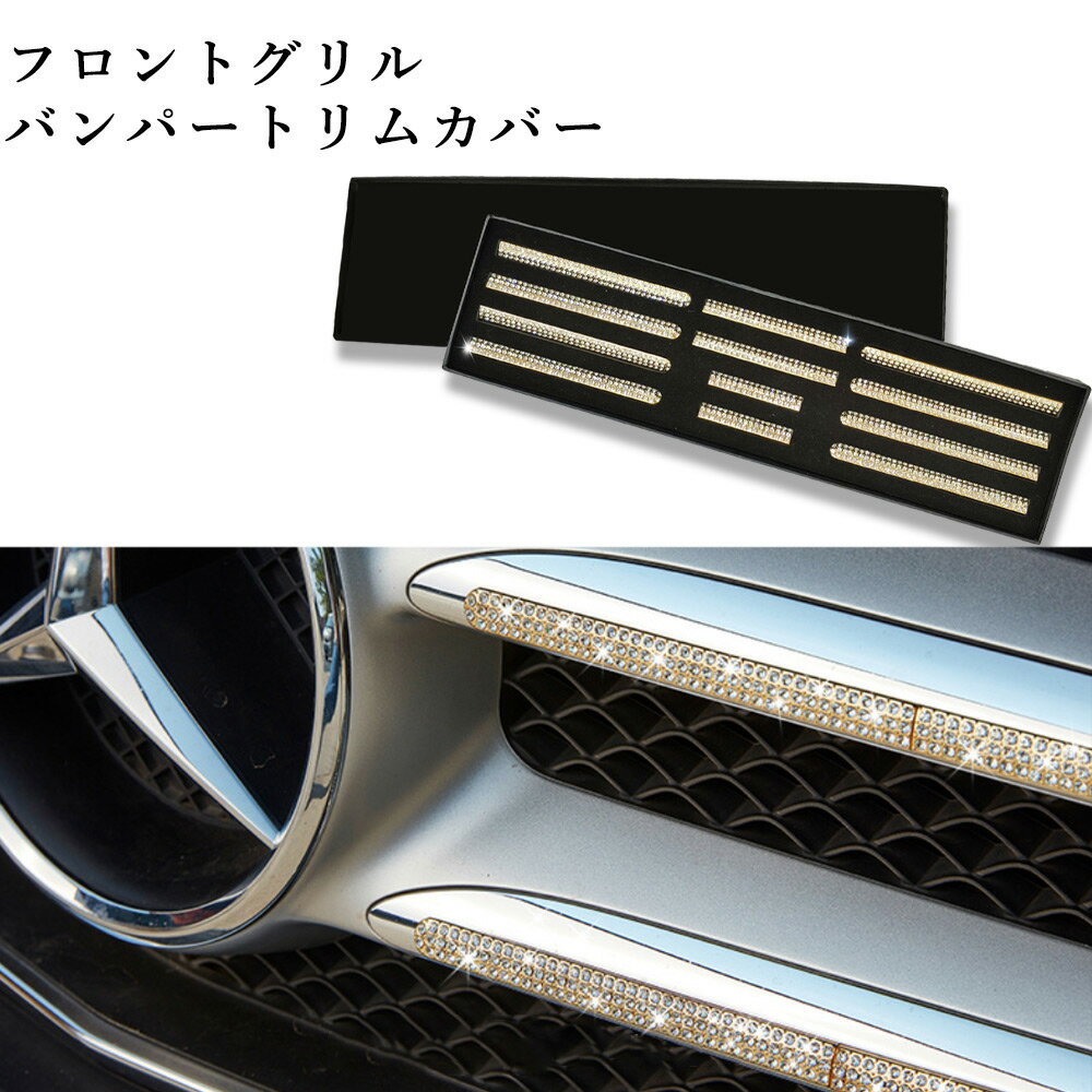 Benz ベンツ Eクラス Cクラス GLCクラス フロントグリルバンパートリム 12個 キラキラ 装飾 クリスタルストーン グレードアップ カスタマイズ linksauto