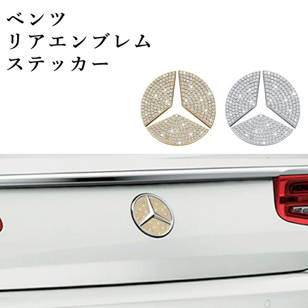 Benz ベンツ Eクラス リアエンブレムステッカー 1個分 キラキラ 装飾 クリスタルストーン グレードアップ カスタマイズ linksauto