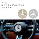 Benz ベンツ Eクラス ステアリングエンブレムステッカー 1個 キラキラ 装飾 クリスタルストーン グレードアップ カスタマイズ linksauto