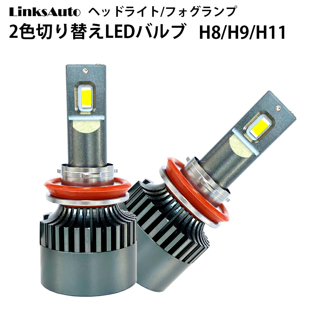 純正スイッチで2色切替 LED バルブ ヘッドライト/フォグライト H8/H9/H11 車用 フォグランプ HONDA ホンダ クロスロード CROSSROAD H19.2〜 RT1.2.3.4 2灯 Linksauto