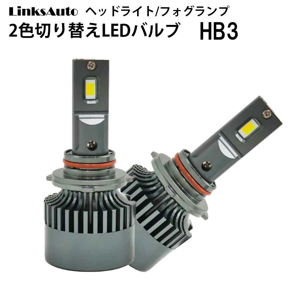 純正スイッチで2色切替 LED バルブ ヘッドライト/フォグライト ヘッドランプ Hi HB3 車用 2灯 MITSUBISHI 三菱 アウトランダー H24.10〜H27.6 GF#W