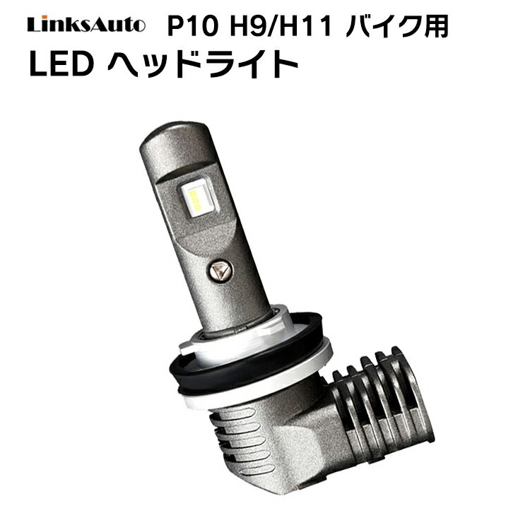 LED P10 ヘッドライト H9/H11 バルブ バ