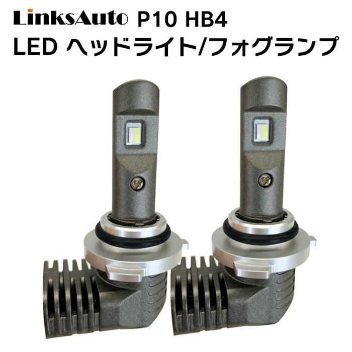 LED P10 ヘッドライト フォグライト HB4 バルブ フォグランプ TOYOTA トヨタ ハイエース/レジアスエースバン HIACE/REGUISACE VAN H22.7?H24.4 TRH20#.21.22# スーパー GL 車用 6000K 6000Lm 2灯 Linksauto