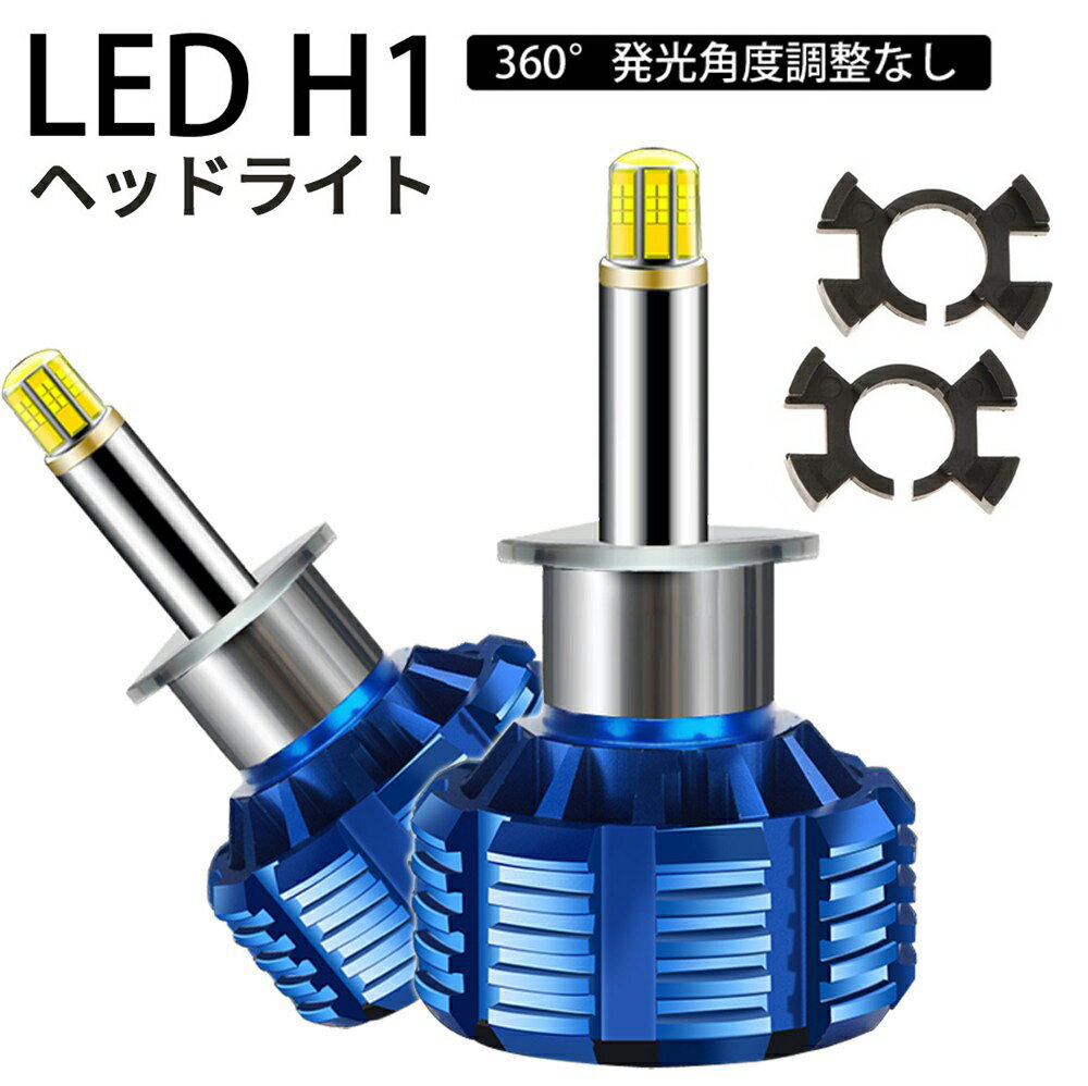 360度全面発光 LED H1 ヘッドライト 車用 フォグランプ NISSAN 日産 スカイライン SKYLINE H22.1? V36 クーペ 8000LM 6500K 2灯 blue Linksauto