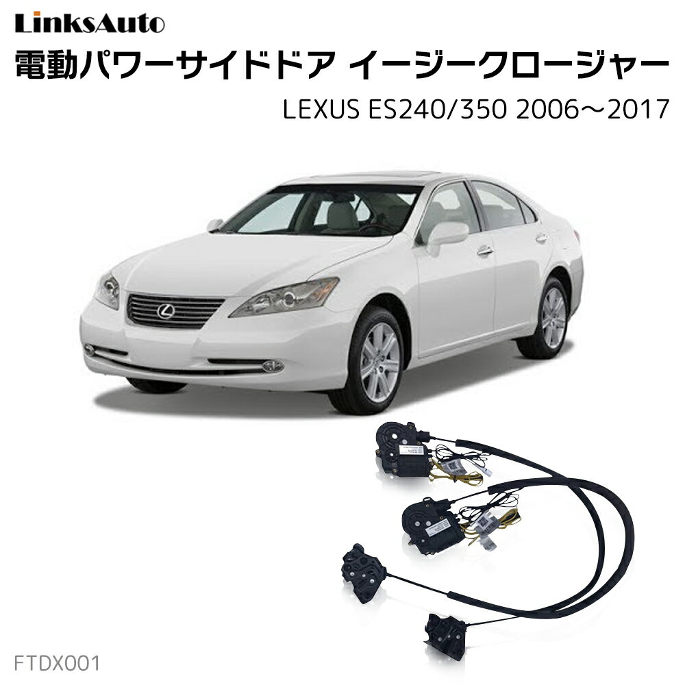 サイドドアイージークロージャー LEXUS レクサス ES240/350 2006?2017 電動パワーサイドドア 半ドア防止 キット 後付け スイングドア 1