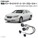 サイドドアイージークロージャー LEXUS レクサス ES240/350 2006?2017 電動パワーサイドドア 半ドア防止 キット 後付け スイングドア