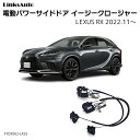 サイドドアイージークロージャー LEXUS レクサス RX 2022.11～ 電動パワーサイドドア 半ドア防止 キット 後付け スイングドア