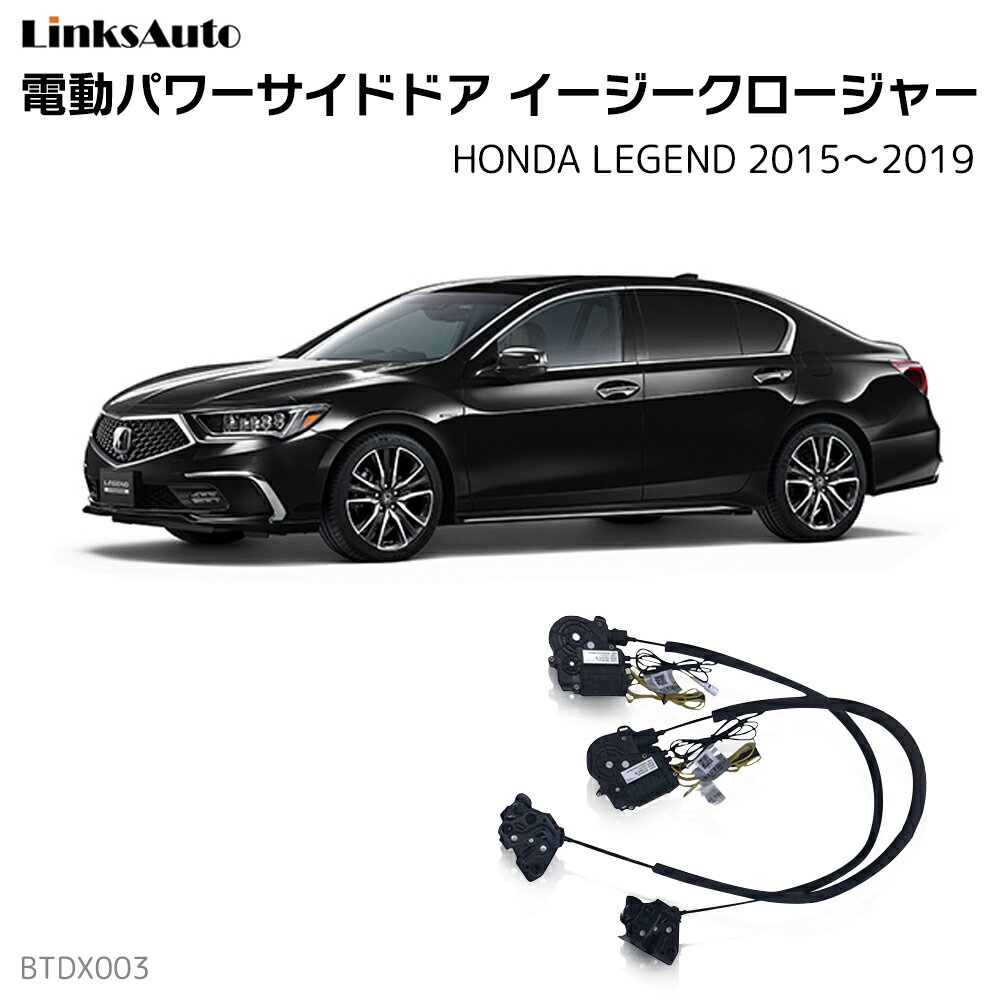 サイドドアイージークロージャー HONDA ホンダ LEGEND レジェンド 2015?2019 DAA-KC2 電動パワーサイドドア 半ドア防止 キット 後付け スイングドア