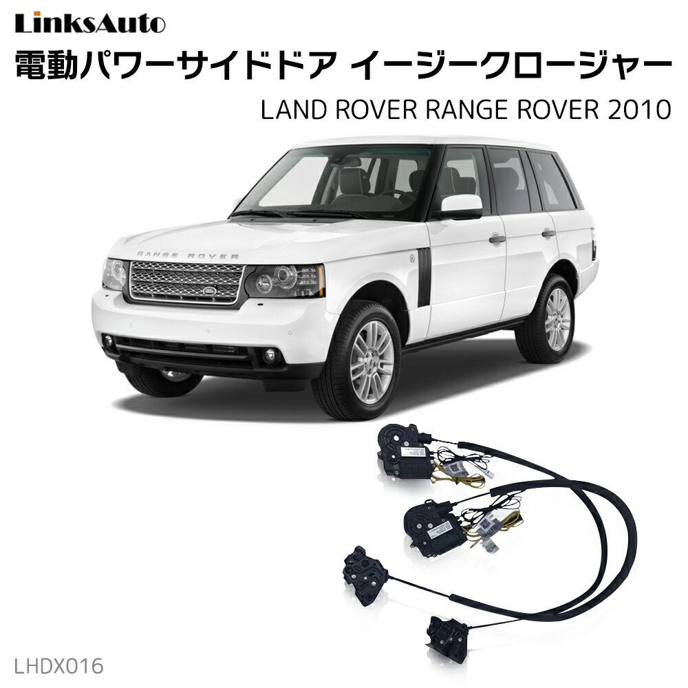 サイドドアイージークロージャー LAND ROVER ランドローバー RANGE ROVER レンジローバー 2010 電動パワーサイドドア 半ドア防止 キット 後付け スイングドア