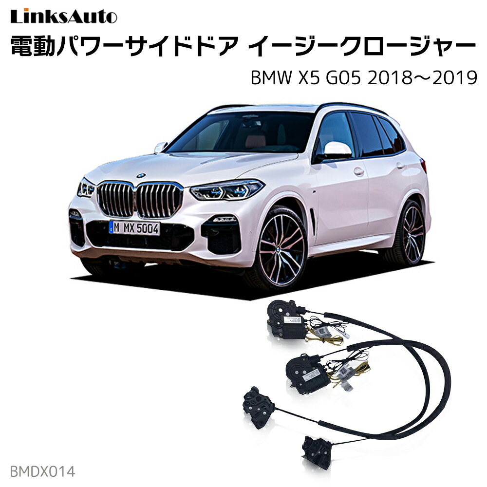 サイドドアイージークロージャー BMW X5 G05 2018?2019 電動パワーサイドドア 半ドア防止 キット 後付け スイングドア