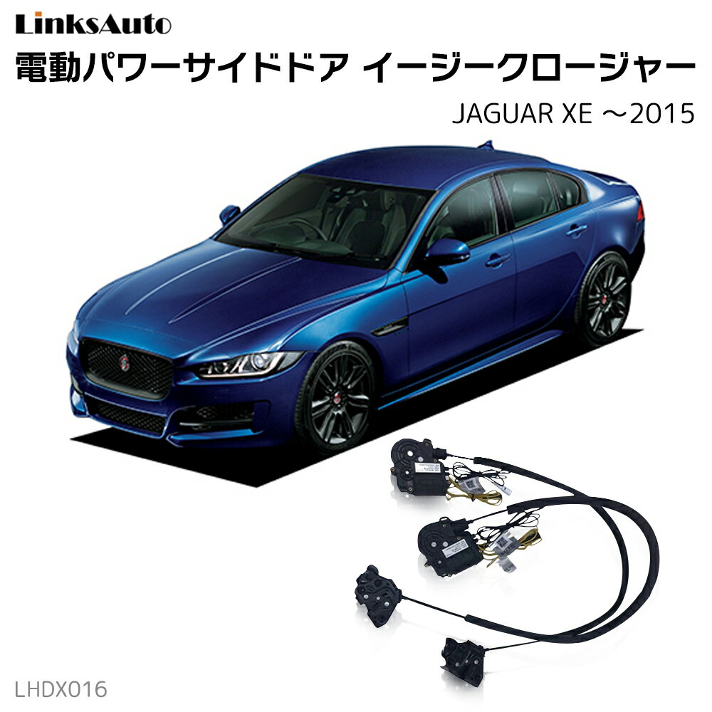 サイドドアイージークロージャー JAGUAR ジャガー XE ?2015 電動パワーサイドドア 半ドア防止 キット 後付け スイングドア