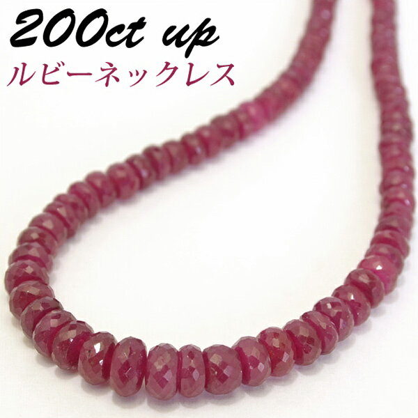 Rakuten - 200ctルビーネックレス　魅惑のルビーレッド 200カラットアップ スライドアジャスター