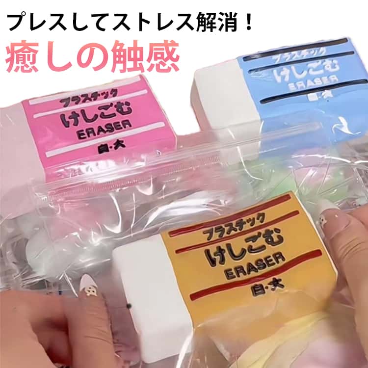 Rakuten - 消しゴム スクイーズ そっくりスクイーズ おもちゃ もちもち ぷにぷに ストレス解消 スクイーズ 癒しグッズ スクイーズ玩具 低反発 握って遊ぶ スクイーズおもちゃ 玩具 大人から子供までのストレス解消玩具