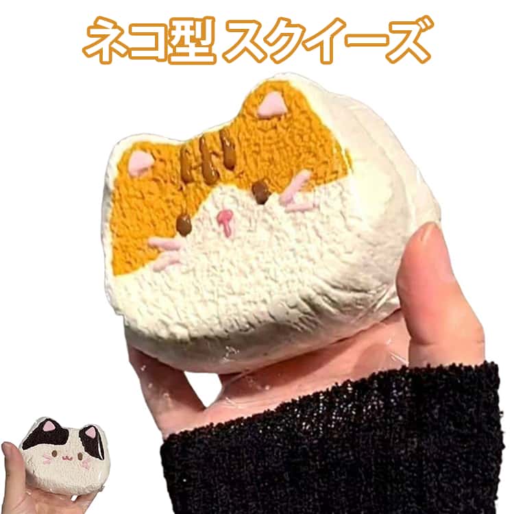 Rakuten - 猫型 スクイーズ おもちゃ スクイーズ 大福 スクイーズ玩具 おしゃれ パン ケーキ やわらかい ストレス解消 猫型 オシャレ リアル 猫スクイーズ 極上のふわふわ そっくり しっとり感 ゆっくり跳ね返るおもちゃ 跳ねるつまむ楽しさ 収納バッグ付き