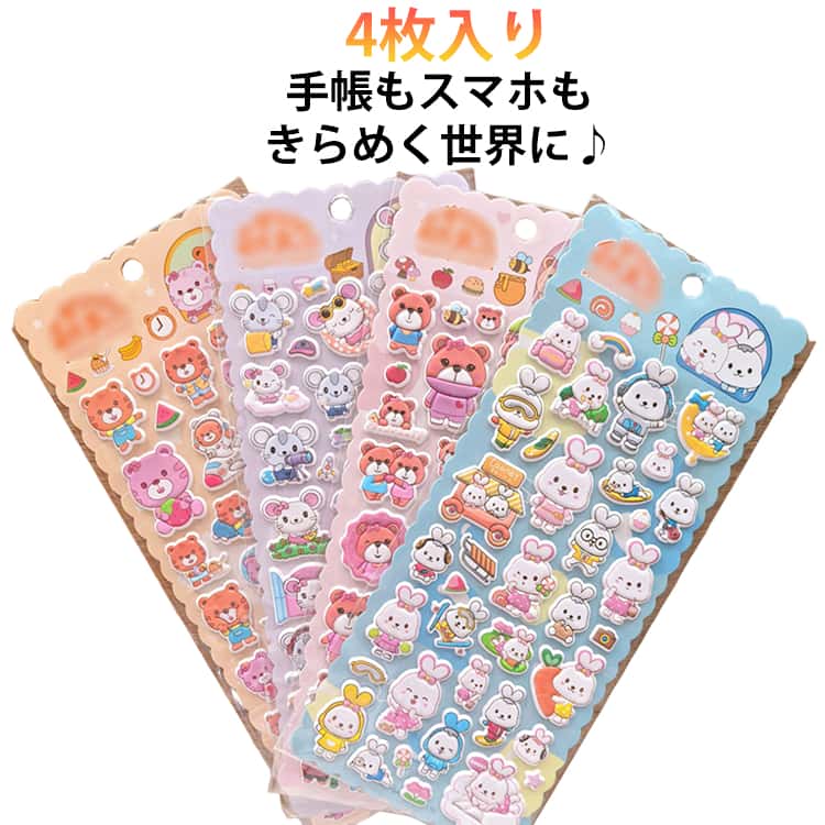 Rakuten - 4枚セット シール 3D立体シール ぷくぷくシール ステッカー ぷにぷにシール 4枚セット DIY手帳 シール ご褒美シール 子供 キャラクター シール集め シール帳