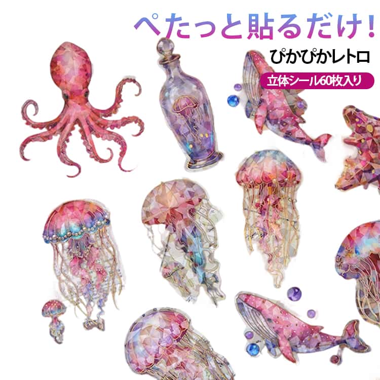 Rakuten - かわいい 3D スケジュール帳 60枚入り クラゲシール 子供 透明 3D 手帳用おしゃれ 学生 PET 子ども会 ビンテージ ぴかぴかレトロ デコ シール 景品 母の日 ぷっくりシール 3Dステッカー