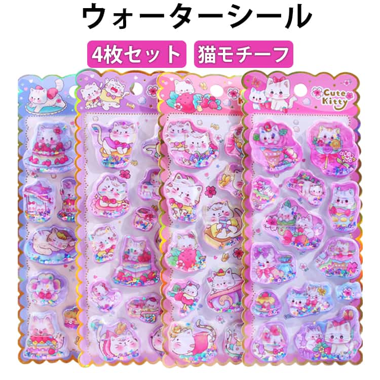 樂天商城 - 可愛い 4枚入り ステッカー 3dシール ラメ入り ぷにぷに ぷくぷくシール 3D 立体シール ウォーターシール 水入りシール ぷくぷく 立体 シャカシャカシール スパンコール入り キラキラ 手帳用装飾 日記帳用 携帯電話飾