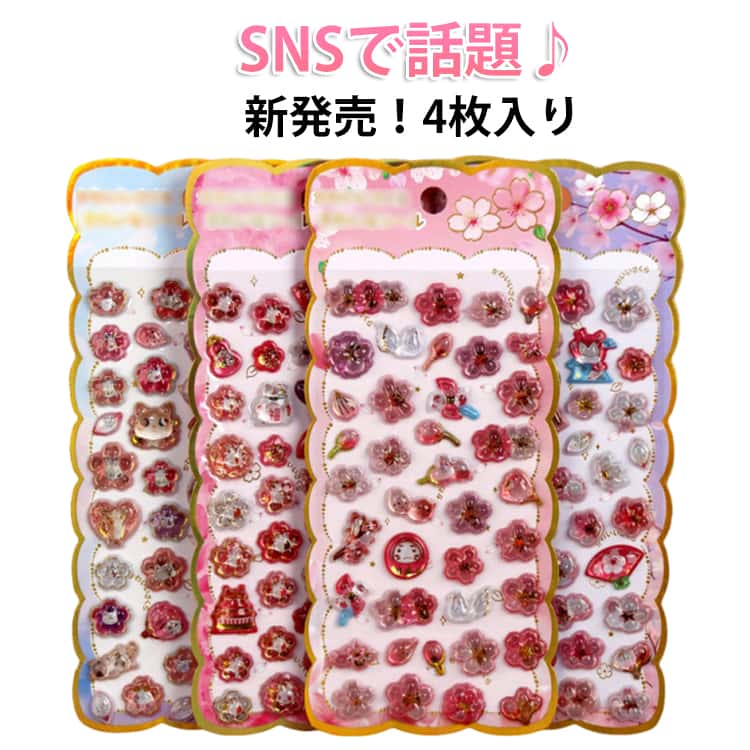 Rakuten - キラキラ ぷっくりシール セット クリスタル つやつや デコシール さくら 立体シール 達磨 さくら シール 桜 アニメ3D立体 シール 4枚入り 3dシール 桜 ぷくぷくシール サクラ だるま ネコ 招き猫 風鈴 ぷっくりシール 手帳 スマホケース 可愛い