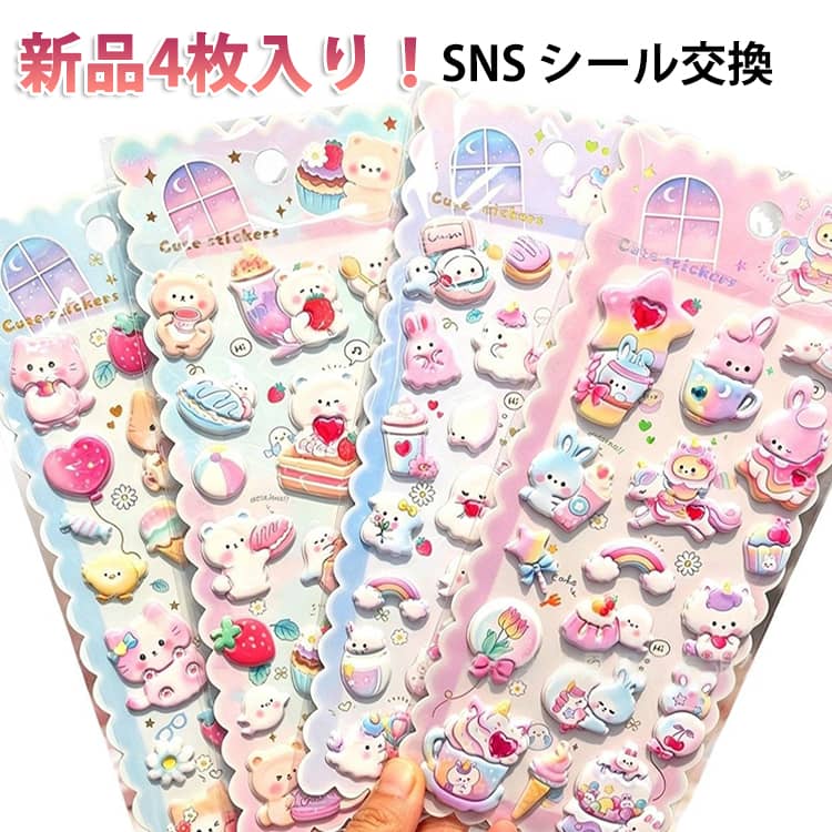 乐天商城 - 動物 ぷっくりシール シール帳 ねこ シール交換 ステッカー 全4種 手帳 新品 新品 フレンズ くま マシュマロシール 3D シール ぷくぷく 立体 4枚入り 兎 シール うさぎ かわいい キラキラ 女の子 玩具 おもちゃ デコ プレゼント