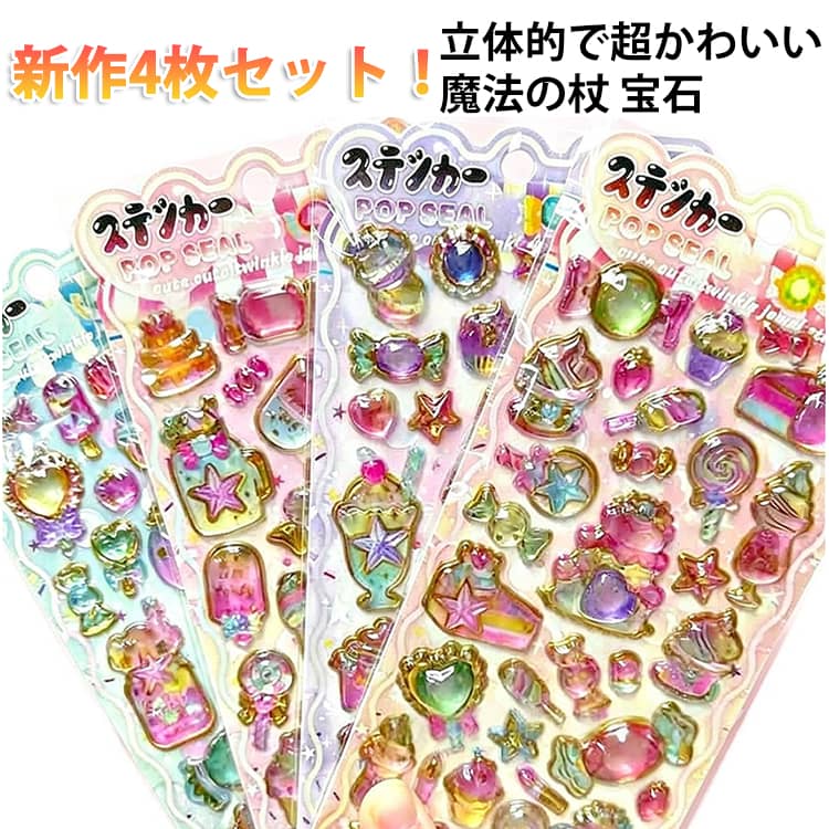Rakuten - 立体 4枚セット キラキラ シール つやつや ぷくぷくシール セット デコシール キラキラ 3D セット シール ぷっくりシール 立体シール 3dシール かわいい 宝石シール 魔法の杖 宝石 クリスタル 手帳 スマホケース