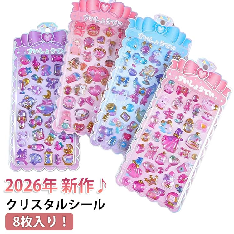 乐天商城 - つやつや 新作♪8枚入り！クリスタルシール 2026年 文房具 シール 立体 2026年 雑貨 立体シール コレクション 手帳 ぷくぷくシール かわいい プリンセス シール 立体シール 3dシール ぷっくりシール ぷにぷに キャラクター