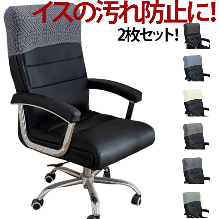 樂天商城 - 椅子カバー 椅子 オフィスチェアカバー 背もたれカバー 背もたれカバー 2枚入り カバー 回転式椅子カバー 伸縮 フィット ダイニングチェア 椅子 汚れ防止 洗える オフィス用 事務椅子 カバー ダイニングチェアカバー いすカバー ヘッドレスト