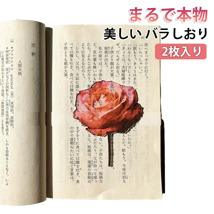 乐天商城 - 花しおり ブックマーク 本 バラしおり ブックマーカー 栞 薔薇 ローズしおり ローズしおり ばら つぼみ 蕾 リアル 花栞 手帳 2枚入り お花 ローズ栞 バラ栞 透明栞 しおり 文庫 かわいい 綺麗 ブックマーカー 透明 読書 ギフト プレゼント