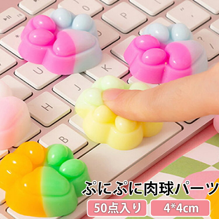 Rakuten - カラフルでかわいい肉球 ストレス 50点入り もっちり ぷくぷく 肉球 もちもち 50点入り 癒しグッズ スクイーズ 3D カラフルでかわいい肉球 飾り 立体 DIY用 肉球シール 解消 装飾 おしりシール ぷにぷに プニプニ パーツ ムニムニ