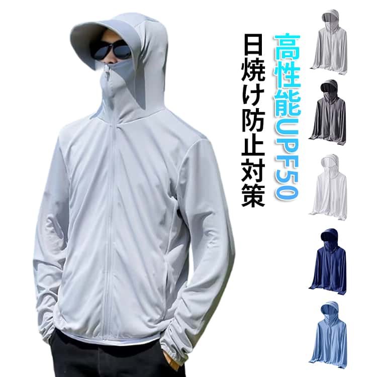 Rakuten - UVカット＆UPF50+ フード付き マスク付き ジャケット ラッシュガード 長袖 軽量 ラッシュガード 涼しい トップス ワークマン アウター メンズ 紫外線対策 日焼け止め 冷感 薄手 吸汗速乾 通気性 海 軽量 無地 おしゃれ アウトドア