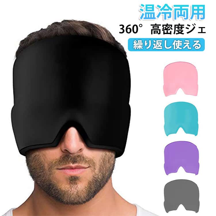 Rakuten - アイスアイマスク ジェルアイマスク 冷却保温アイマスク 冷温両用アイマスク ひんやりアイマスク 母の日 ジェルアイスパックキャップ ジェルアイマスク 冷却ジェルアイマスク アイピロー 敬老の日 ギフト 安眠 プレゼント ギフト